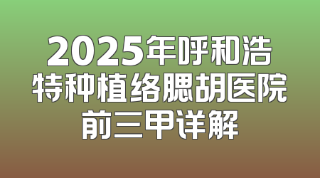 2025年呼和浩特种植络腮胡医院前三甲详解