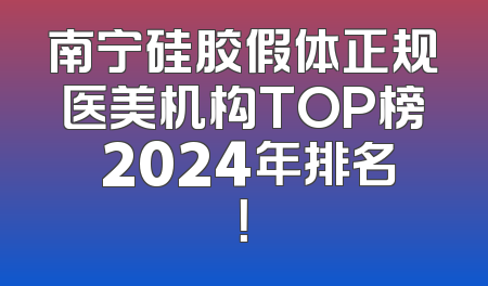 南宁硅胶假体正规医美机构TOP榜 2024年排名！