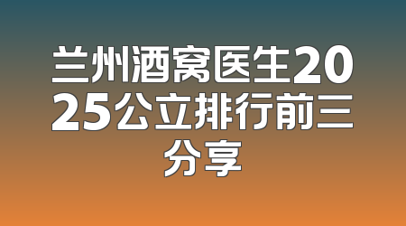 兰州酒窝医生2025公立排行前三分享
