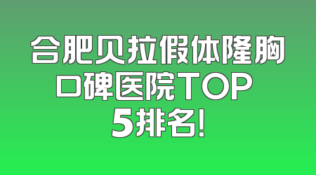 合肥贝拉假体隆胸口碑医院TOP 5排名！