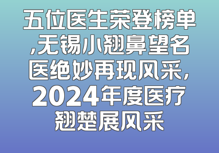 五位医生荣登榜单，无锡小翘鼻望名医绝妙再现风采，2024年度医疗翘楚展风采