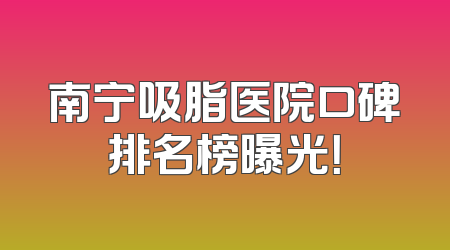 南宁吸脂医院口碑排名榜曝光！