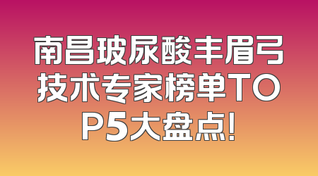 南昌玻尿酸丰眉弓技术专家榜单TOP5大盘点！