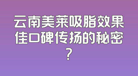 云南美莱吸脂效果佳口碑传扬的秘密？