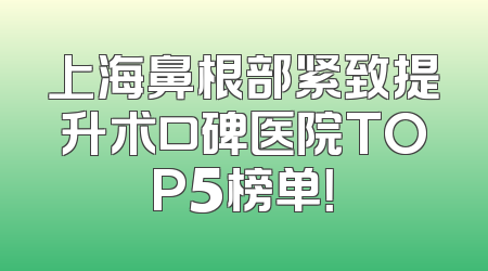 上海鼻根部紧致提升术口碑医院TOP5榜单！
