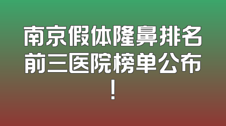 南京假体隆鼻排名前三医院榜单公布！