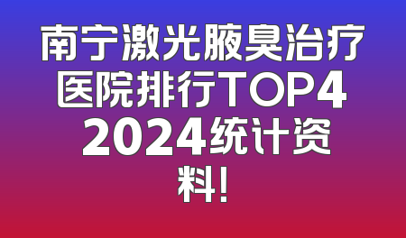 南宁激光腋臭治疗医院排行TOP4 2024统计资料！