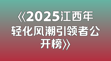 《2025江西年轻化风潮引领者公开榜》