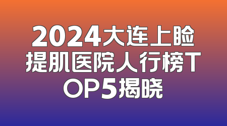 2024大连上睑提肌医院人行榜TOP5揭晓
