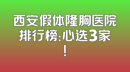西安假体隆胸医院排行榜：心选3家！