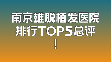 南京雄脱植发医院排行TOP5总评!