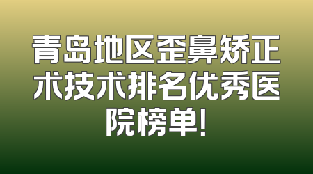 青岛地区歪鼻矫正术技术排名优秀医院榜单！