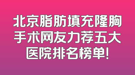 北京脂肪填充隆胸手术网友力荐五大医院排名榜单！