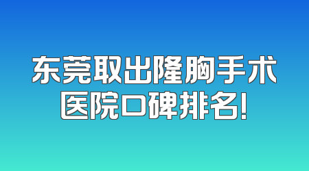 东莞取出隆胸手术医院口碑排名!