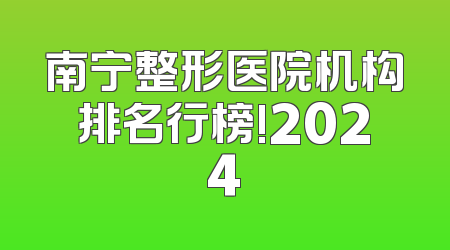 南宁整形医院机构排名行榜!2024