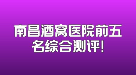 南昌酒窝医院前五名综合测评！