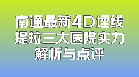 南通最新4D埋线提拉三大医院实力解析与点评