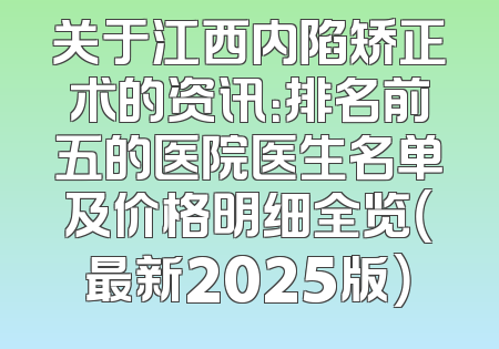 关于江西内陷矫正术的资讯：排名前五的医院医生名单及价格明细全览（最新2025版）