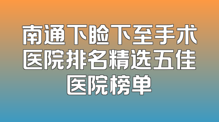 南通下睑下至手术医院排名精选五佳医院榜单