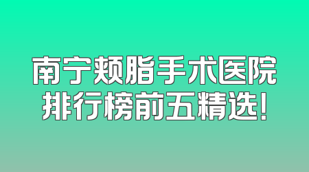 南宁颊脂手术医院排行榜前五精选！