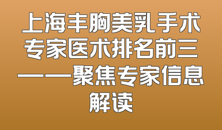 上海丰胸美乳手术专家医术排名前三——聚焦专家信息解读