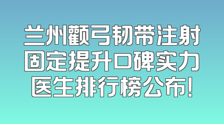 兰州颧弓韧带注射固定提升口碑实力医生排行榜公布！