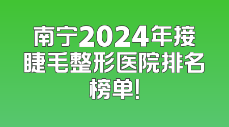 南宁2024年接睫毛整形医院排名榜单！