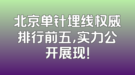 北京单针埋线权威排行前五，实力公开展现！