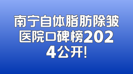 南宁自体脂肪除皱医院口碑榜2024公开！