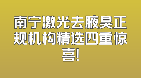 南宁激光去腋臭正规机构精选四重惊喜！
