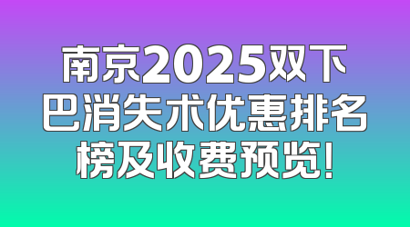 南京2025双下巴消失术优惠排名榜及收费预览！