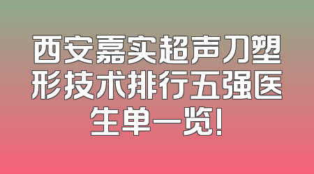 西安嘉实超声刀塑形技术排行五强医生单一览!