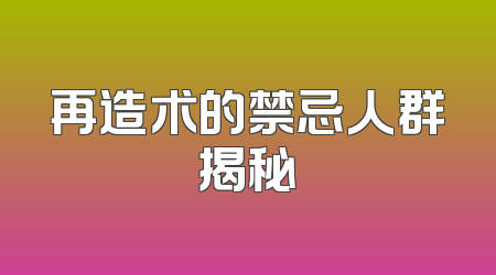 再造术的禁忌人群揭秘