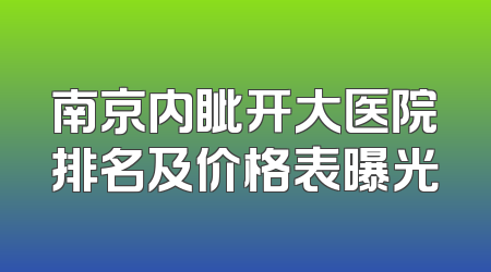 南京内眦开大医院排名及价格表曝光
