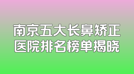 南京五大长鼻矫正医院排名榜单揭晓