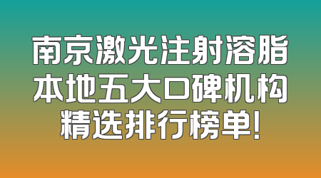 南京激光注射溶脂本地五大口碑机构精选排行榜单！