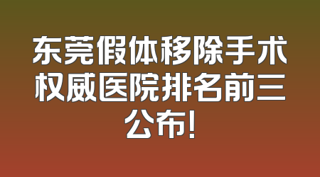 东莞假体移除手术权威医院排名前三公布！