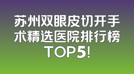 苏州双眼皮切开手术精选医院排行榜TOP5！