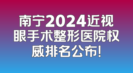 南宁2024近视眼手术整形医院权威排名公布！