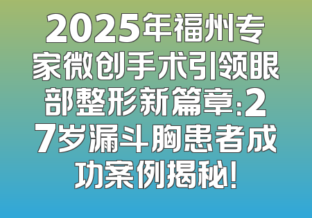 2025年福州专家微创手术引领眼部整形新篇章：27岁漏斗胸患者成功案例揭秘！