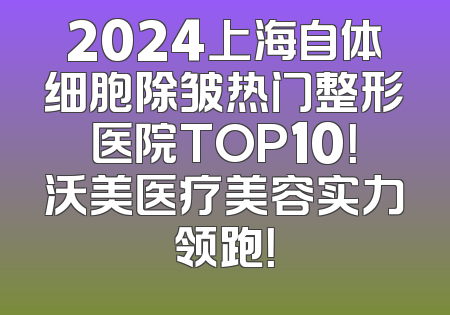 2024上海自体细胞除皱热门整形医院TOP10！沃美医疗美容实力领跑！