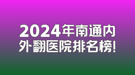2024年南通内外翻医院排名榜!