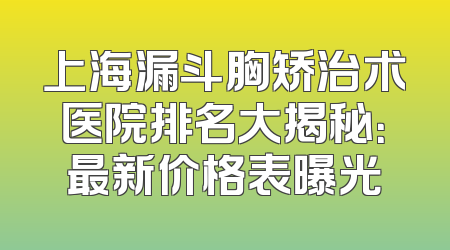 上海漏斗胸矫治术医院排名大揭秘：最新价格表曝光