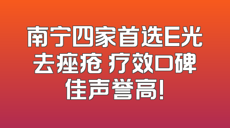 南宁四家首选E光去痤疮 疗效口碑佳声誉高!