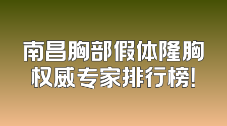 南昌胸部假体隆胸权威专家排行榜！