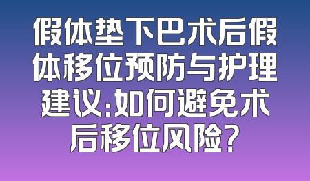 假体垫下巴术后假体移位预防与护理建议：如何避免术后移位风险？