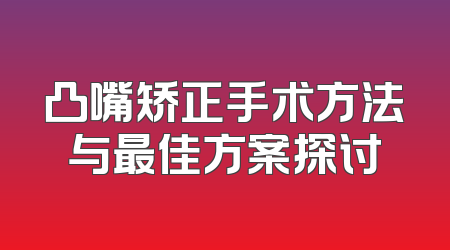凸嘴矫正手术方法与最佳方案探讨