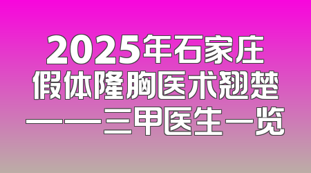 2025年石家庄假体隆胸医术翘楚——三甲医生一览