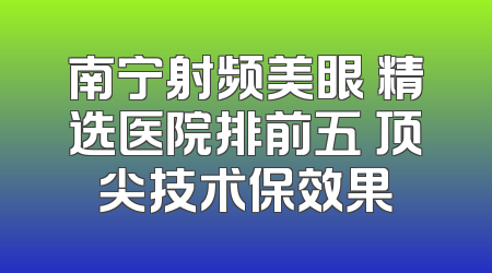 南宁射频美眼 精选医院排前五 顶尖技术保效果