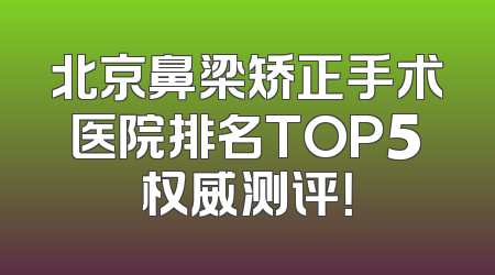 北京鼻梁矫正手术医院排名TOP5权威测评！